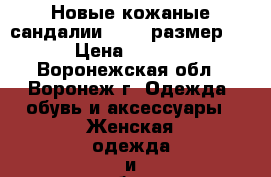 Новые кожаные сандалии Sano, размер 38 › Цена ­ 1 700 - Воронежская обл., Воронеж г. Одежда, обувь и аксессуары » Женская одежда и обувь   . Воронежская обл.